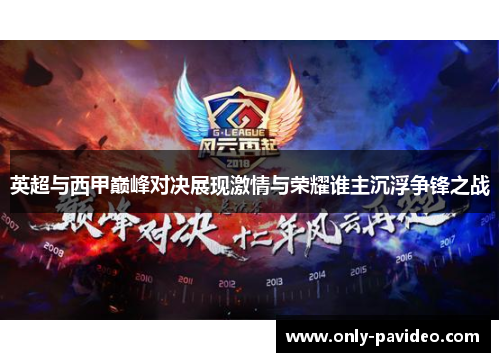 英超与西甲巅峰对决展现激情与荣耀谁主沉浮争锋之战