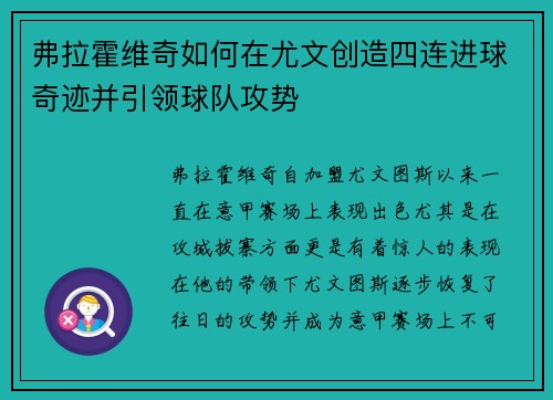 弗拉霍维奇如何在尤文创造四连进球奇迹并引领球队攻势