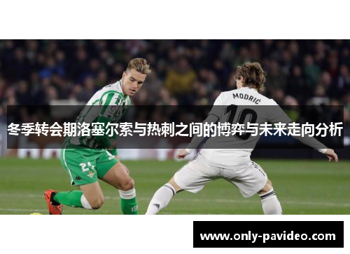 冬季转会期洛塞尔索与热刺之间的博弈与未来走向分析