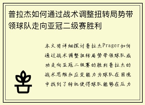 普拉杰如何通过战术调整扭转局势带领球队走向亚冠二级赛胜利
