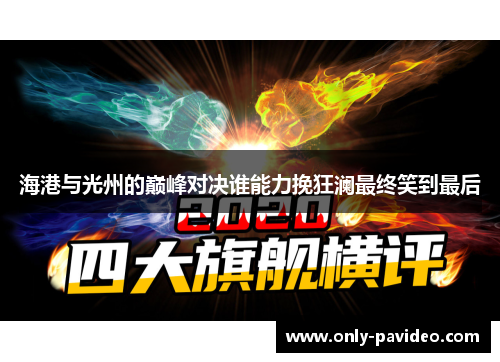 海港与光州的巅峰对决谁能力挽狂澜最终笑到最后
