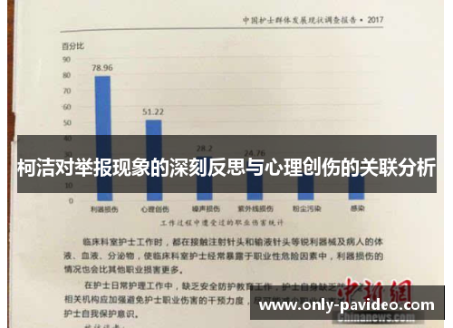 柯洁对举报现象的深刻反思与心理创伤的关联分析