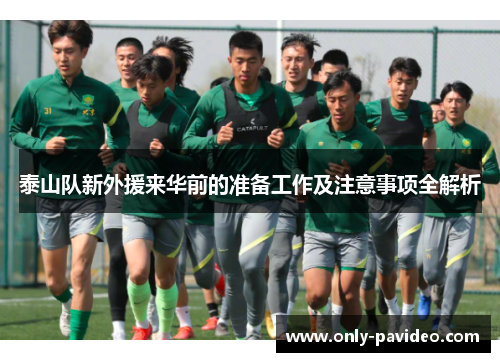 泰山队新外援来华前的准备工作及注意事项全解析