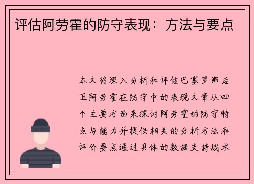 评估阿劳霍的防守表现：方法与要点