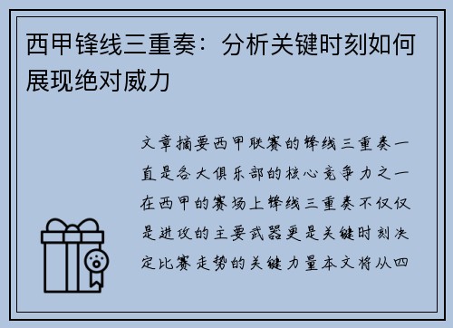 西甲锋线三重奏：分析关键时刻如何展现绝对威力