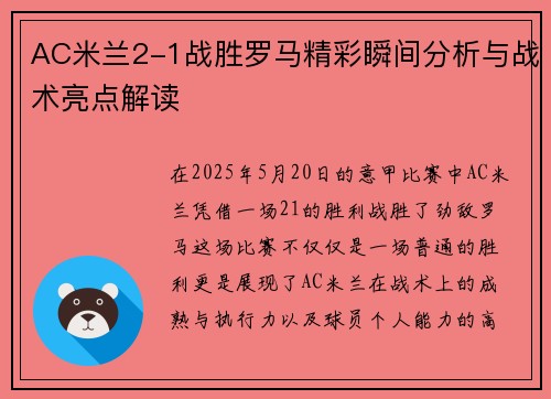 AC米兰2-1战胜罗马精彩瞬间分析与战术亮点解读