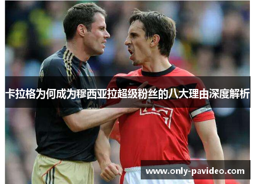 卡拉格为何成为穆西亚拉超级粉丝的八大理由深度解析