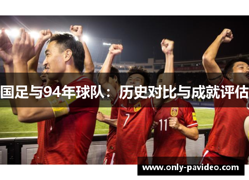 国足与94年球队：历史对比与成就评估