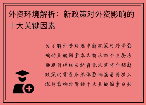 外资环境解析：新政策对外资影响的十大关键因素