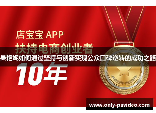 吴艳妮如何通过坚持与创新实现公众口碑逆转的成功之路