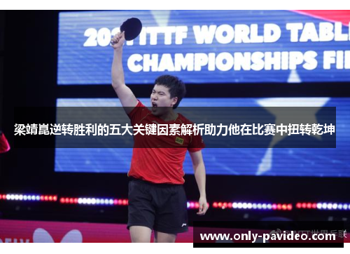 梁靖崑逆转胜利的五大关键因素解析助力他在比赛中扭转乾坤