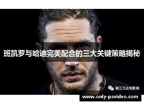班凯罗与哈迪完美配合的三大关键策略揭秘