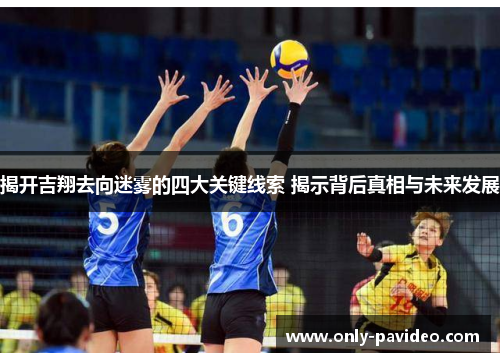 揭开吉翔去向迷雾的四大关键线索 揭示背后真相与未来发展