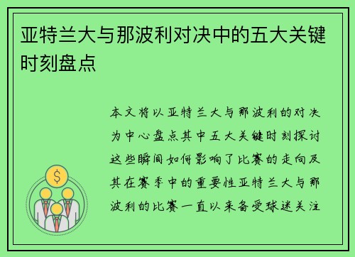 亚特兰大与那波利对决中的五大关键时刻盘点