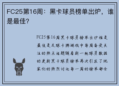 FC25第16周：黑卡球员榜单出炉，谁是最佳？