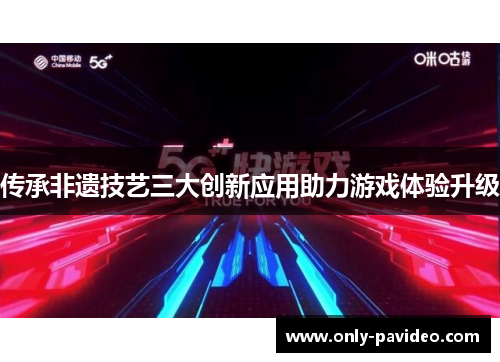 传承非遗技艺三大创新应用助力游戏体验升级