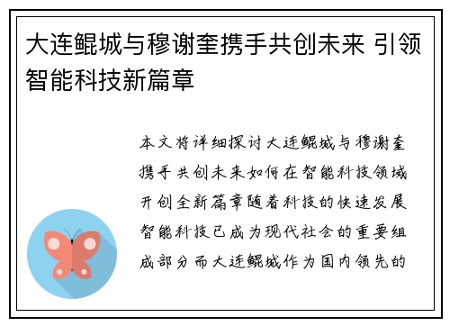 大连鲲城与穆谢奎携手共创未来 引领智能科技新篇章