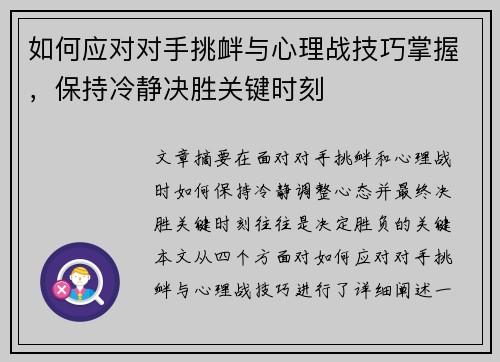 如何应对对手挑衅与心理战技巧掌握，保持冷静决胜关键时刻