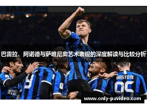 巴雷拉、阿诺德与萨维尼奥艺术表现的深度解读与比较分析