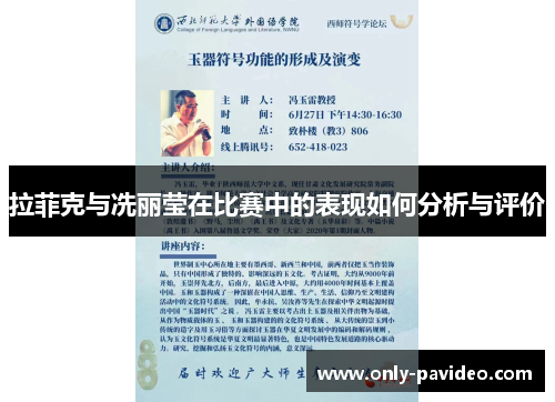拉菲克与冼丽莹在比赛中的表现如何分析与评价