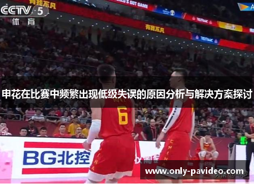 申花在比赛中频繁出现低级失误的原因分析与解决方案探讨
