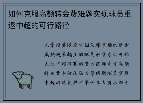 如何克服高额转会费难题实现球员重返中超的可行路径