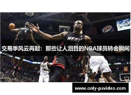 交易季风云再起：那些让人泪目的NBA球员转会瞬间