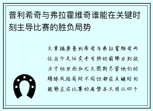普利希奇与弗拉霍维奇谁能在关键时刻主导比赛的胜负局势