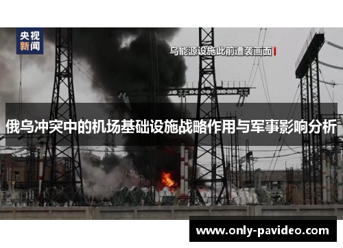 俄乌冲突中的机场基础设施战略作用与军事影响分析