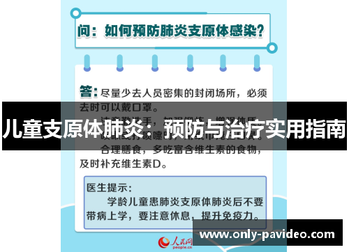儿童支原体肺炎：预防与治疗实用指南