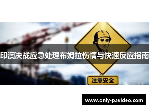 印澳决战应急处理布姆拉伤情与快速反应指南