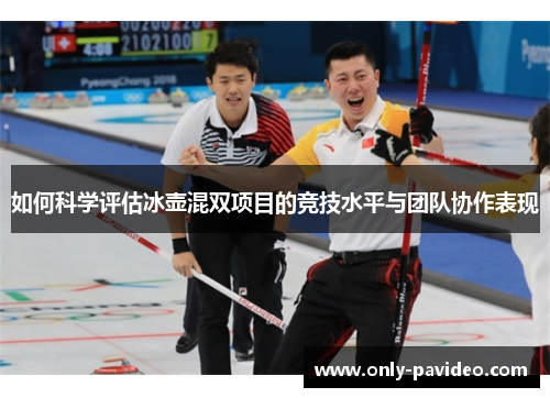 如何科学评估冰壶混双项目的竞技水平与团队协作表现