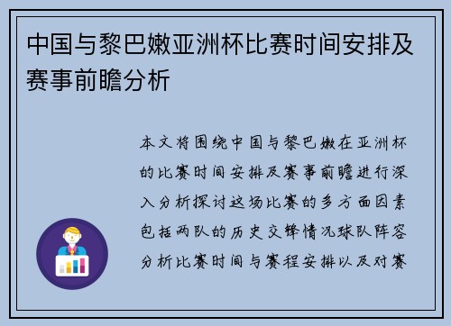 中国与黎巴嫩亚洲杯比赛时间安排及赛事前瞻分析