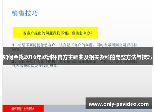 如何查找2016年欧洲杯官方主题曲及相关资料的完整方法与技巧