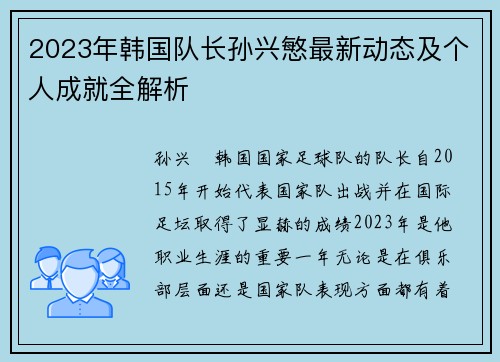 2023年韩国队长孙兴慜最新动态及个人成就全解析