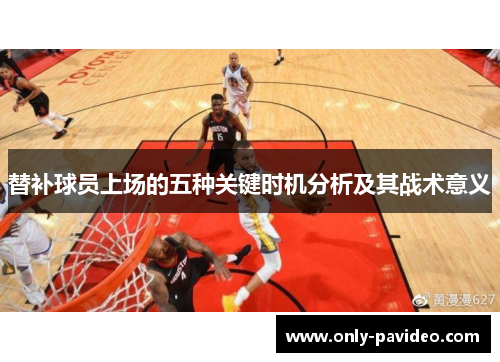 替补球员上场的五种关键时机分析及其战术意义