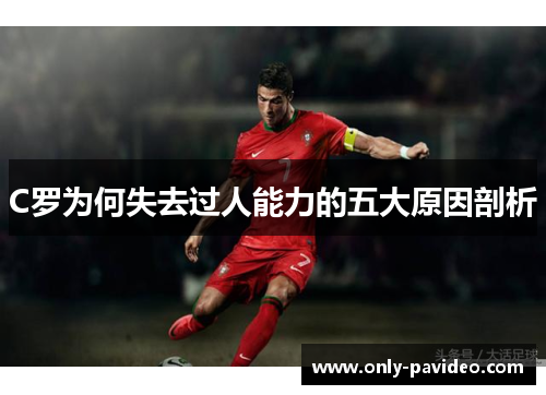 C罗为何失去过人能力的五大原因剖析