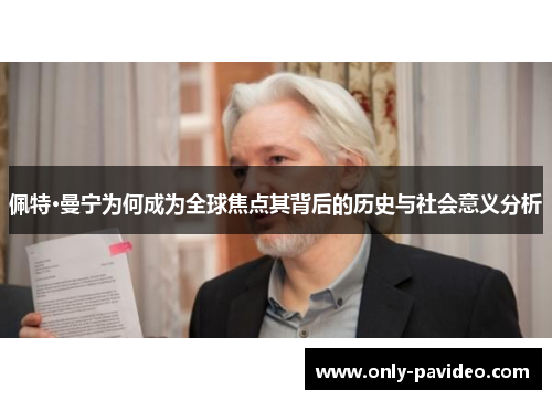 佩特·曼宁为何成为全球焦点其背后的历史与社会意义分析