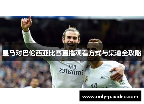皇马对巴伦西亚比赛直播观看方式与渠道全攻略