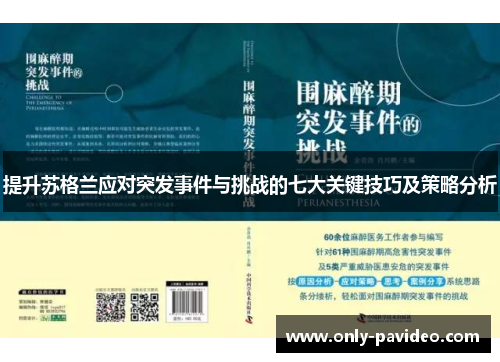 提升苏格兰应对突发事件与挑战的七大关键技巧及策略分析