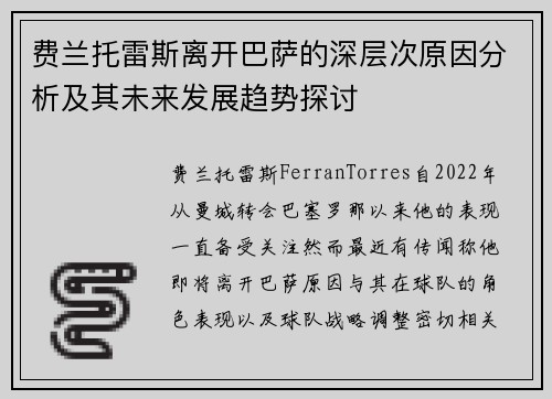 费兰托雷斯离开巴萨的深层次原因分析及其未来发展趋势探讨