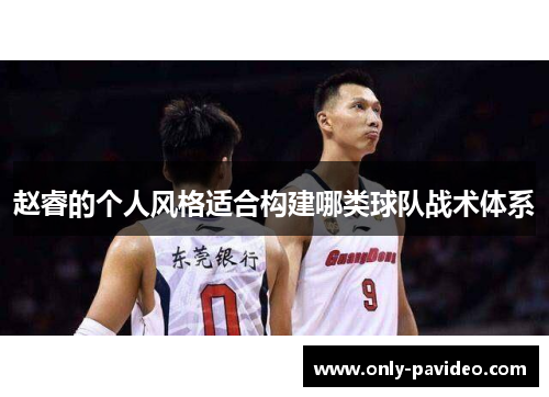 赵睿的个人风格适合构建哪类球队战术体系