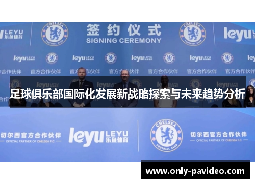 足球俱乐部国际化发展新战略探索与未来趋势分析