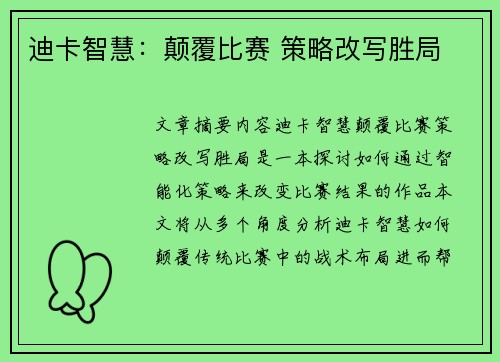 迪卡智慧：颠覆比赛 策略改写胜局