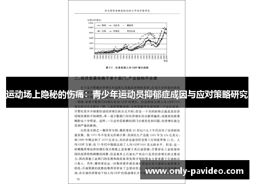 运动场上隐秘的伤痛：青少年运动员抑郁症成因与应对策略研究