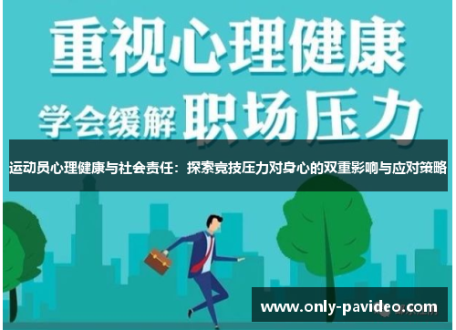 运动员心理健康与社会责任：探索竞技压力对身心的双重影响与应对策略