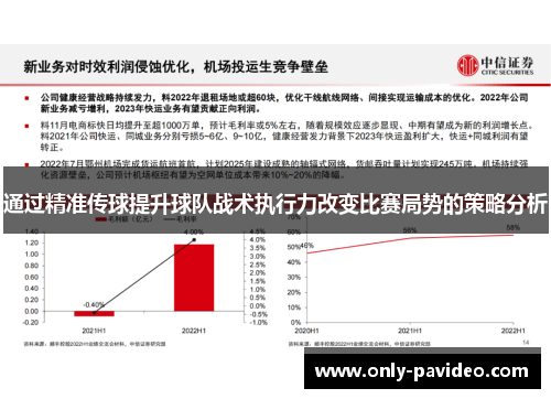 通过精准传球提升球队战术执行力改变比赛局势的策略分析