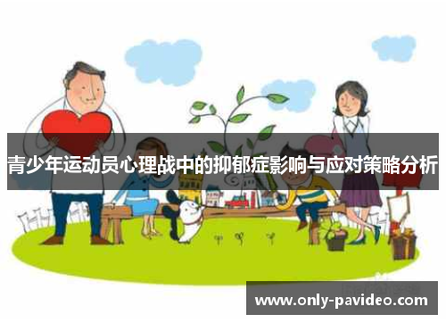 青少年运动员心理战中的抑郁症影响与应对策略分析
