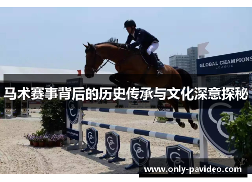 马术赛事背后的历史传承与文化深意探秘