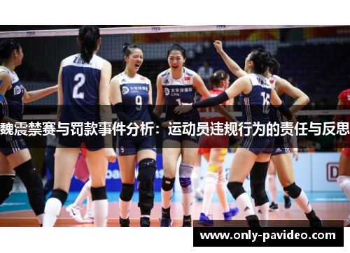 魏震禁赛与罚款事件分析:运动员违规行为的责任与反思